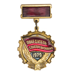 Знак «Победитель Социалистического Соревнования» 1979 года, копия