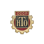 Значок «Научно-техническое общество СССР»