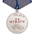 Медаль «За отвагу» Россия, сувенирный муляж