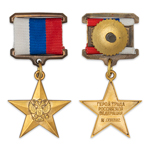 Знак особого отличия — золотая медаль «Герой Труда Российской Федерации», муляж