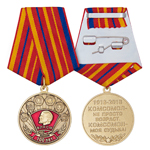 Медаль «100 лет ВЛКСМ»