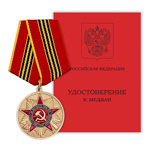 Медаль «За верность присяге», сувенирный муляж
