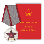 Медаль «100 лет РККА»