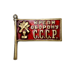 Знак флаг «Крепи оборону СССР», копия