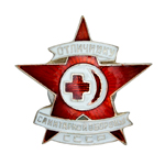 Знак «Отличнику санитарной обороны СССР», копия