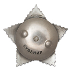 Орден Суворова (III степень, литой, на закрутке) улучшенный муляж
