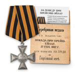Крест «За победу при Прейсиш-Эйлау», на колодке, копия