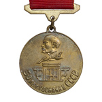 Медаль «50 лет госбанку СССР», сувенирный муляж