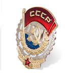 Орден трудового Красного Знамени (на закрутке), упрощенный муляж