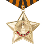 Орден Славы (I степень) упрощенный муляж