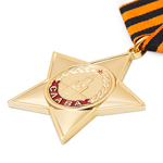 Орден Славы (I степень) упрощенный муляж