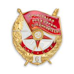 Орден боевого Красного Знамени №6 (золотой, на закрутке) профессиональный муляж