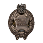 Знак «Заслуженный машиностроитель Российской Федерации», сувенирный муляж