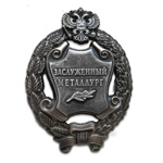 Знак «Заслуженный металлург Российской Федерации», сувенирный муляж
