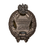 Знак «Заслуженный метеоролог Российской Федерации», сувенирный муляж