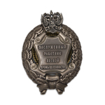 Знак «Заслуженный работник лесной промышленности Российской Федерации», сувенирный муляж