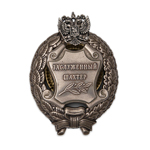 Знак «Заслуженный шахтер Российской Федерации», сувенирный муляж
