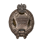 Знак «Заслуженный энергетик Российской Федерации», сувенирный муляж