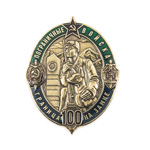 Знак «100 лет пограничным войскам», сувенирный муляж