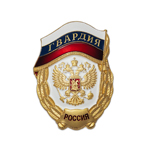 Знак «Гвардия» РФ, сувенирный муляж