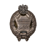 Знак «Заслуженный землеустроитель» РФ, сувенирный муляж
