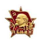 Знак «150 лет со дня рождения Владимира Ленина»