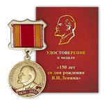 Медаль «150 лет со дня рождения Владимира Ленина»