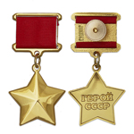 Медаль «Золотая Звезда Героя Советского Союза» (штампованная), профессиональный муляж