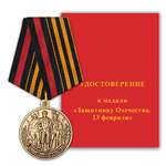 Медаль «Защитнику Отечества. 23 февраля»