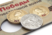 Коллекция медалей «75 лет Победы в Великой Отечественной войне» 1 выпуск