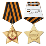 Орден Славы (I степень) вариант 2, профессиональный муляж