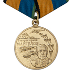 Медаль МО РФ «Генерал армии Маргелов», сувенирный муляж