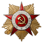 Орден Отечественной войны (I степень, на закрутке) улучшенный муляж, вид 2