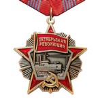 Орден Октябрьской Революции №17 на колодке, муляж