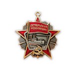 Орден Октябрьской Революции №17, муляж