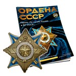 Орден «За Службу Родине в ВС СССР» №20, муляж