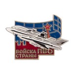 Знак «Войска ПВО страны», сувенирный муляж