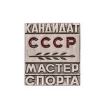 Знак «Кандидат в Мастера спорта СССР», сувенирный муляж