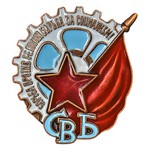 Знак «СВБ», сувенирный муляж