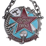 Знак «Готов к ПВХО» ОСОАВИАХИМ СССР, сувенирный муляж
