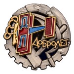 Знак «Добролет» СССР, сувенирный муляж