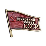 Знак «Депутат Верховного Совета СССР», сувенирный муляж