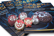 Коллекция «Ордена республик СССР № 23 - 27» АиФ в планшете