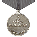 Медаль «За взятие Попасной» ЧВК Вагнер, копия