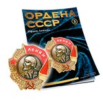 Орден Ленина №3