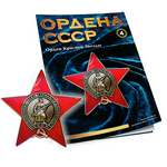Орден Красной Звезды №4