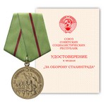 Медаль «За оборону Сталинграда», сувенирный муляж
