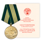 Медаль «За строительство Байкало-Амурской магистрали», сувенирный муляж