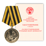 Медаль «За восстановление угольных шахт Донбасса», сувенирный муляж