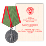 Медаль «За отличие в охране государственной границы» СССР, сувенирный муляж